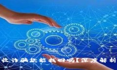 TP钱包收诈骗款能找回吗？