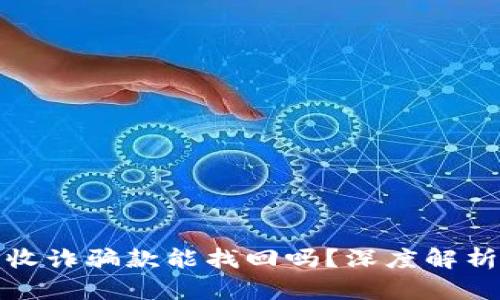 TP钱包收诈骗款能找回吗？深度解析与建议