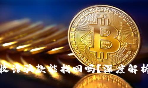 TP钱包收诈骗款能找回吗？深度解析与建议