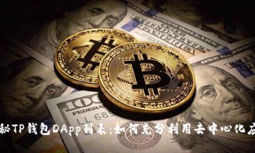 揭秘TP钱包DApp列表：如何充分利用去中心化应用