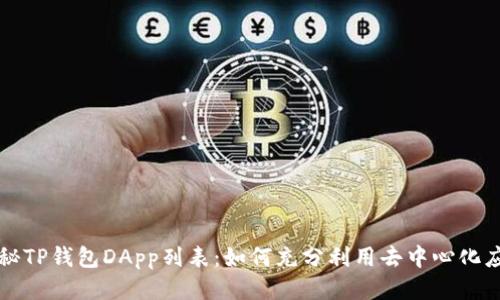 揭秘TP钱包DApp列表：如何充分利用去中心化应用
