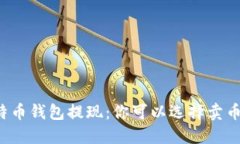 比特币钱包提现：你可以