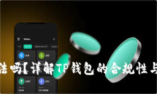 TP钱包合法吗？详解TP钱包的合规性与使用风险