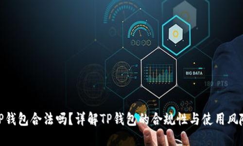 TP钱包合法吗？详解TP钱包的合规性与使用风险