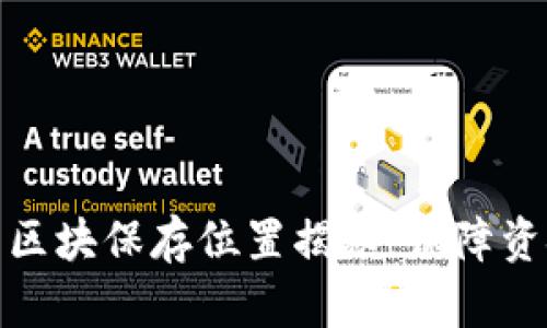 以太坊钱包的区块保存位置揭秘：保障资金安全的关键