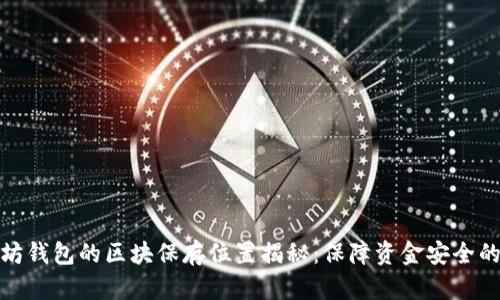 以太坊钱包的区块保存位置揭秘：保障资金安全的关键
