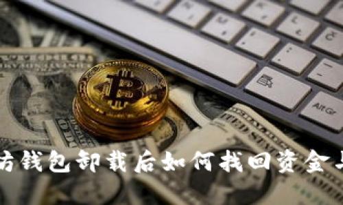 以太坊钱包卸载后如何找回资金与数据