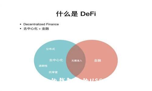 为什么自己的钱包中的USDT无法转账？