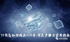 TP钱包如何购买PIG币：详尽