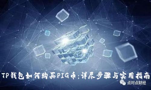 TP钱包如何购买PIG币：详尽步骤与实用指南