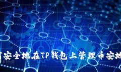 如何安全地在TP钱包上管理