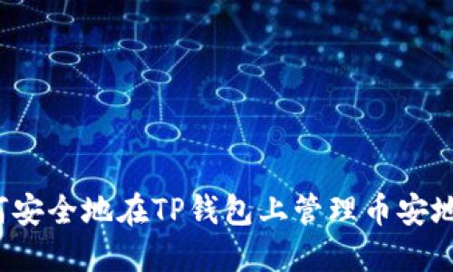 如何安全地在TP钱包上管理币安地址？