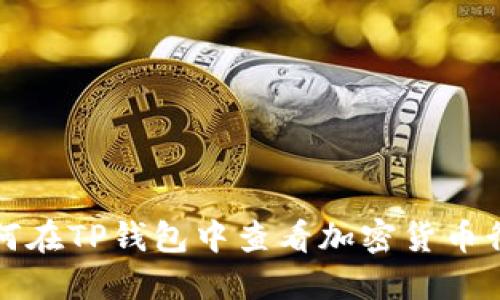 如何在TP钱包中查看加密货币行情