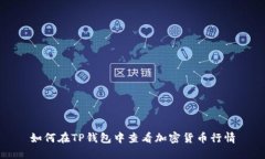 如何在TP钱包中查看加密货