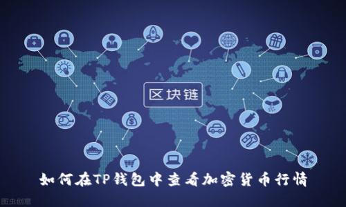 如何在TP钱包中查看加密货币行情