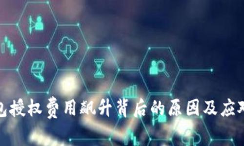 TP钱包授权费用飙升背后的原因及应对策略