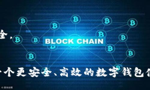 br
t p钱包如何转出来：详细指南与常见问题解答

关键词：
t p钱包, 转账指南, 数字钱包, 提现教程

引言

在如今这个数字化快速发展的时代，越来越多人开始使用各种电子钱包来管理自己的财富。其中，t p钱包作为一种热门的数字钱包，吸引了大量用户。然而，随着使用频率的增加，很多人都会面临一个问题：如何将 t p 钱包中的资金转出来？如果你也有这样的疑问，本文将为你详细解答并提供实用的操作指南。


什么是t p钱包？

t p钱包是一款广泛使用的数字钱包应用程序，用户可以通过它方便地进行在线支付、收款和管理虚拟资产。它通常具备安全性高、操作简便等优点，尤其适合年轻人和频繁进行网络交易的用户。此外，t p钱包还支持多种支付方式，用户可以用它在线购物、转账和投资等。你是不是也认为，随着数字支付的普及，t p钱包的使用会越来越频繁呢？


为何需要将资金转出？

对于许多用户来说，将t p钱包内的资金转出来是必要的。这一过程可以是为了： 
ul
    li进行大额购物：有时候我们可能需要使用银行卡或现金进行比较大的消费。/li
    li提现至银行账户：为了方便日常使用，很多人会选择将钱包中的资金提现到自己的银行账户。/li
    li进行投资：将资金转出后，可以用于其他投资渠道，以实现更高的收益。/li
/ul
你是否也有将资金转出的打算呢？想一想，如果能够更轻松地管理和使用自己的资金，那将会是多么美好的体验！


t p钱包转出资金的步骤

为了帮助你顺利地将t p钱包中的资金转出来，以下是一些具体的步骤和提示：

h41. 打开 t p 钱包应用/h4

首先，在你的手机上打开 t p 钱包应用。如果你还没有下载这款应用，可以在应用商店中搜索并安装。此外，确保你的手机连接到互联网，以便顺利执行转账操作。


h42. 登录账户/h4

输入你的账户信息，包括账号和密码进行登录。如果你开启了双重验证功能，按照提示输入验证码，确保账户的安全。


h43. 找到转账或提现选项/h4

登录后，在首页找到“转账”或“提现”选项，这通常在主界面显著位置。在不同的版本中可能会有些许差异，但你应该能轻松找到。


h44. 输入转账金额/h4

选择你要转出的金额。这里要注意的是，确保你输入的金额在钱包的可用余额之内。如果不慎输入了超过余额的金额，系统很可能会提示错误。


h45. 选择接收账户/h4

下一步选择接收账户，包括银行账户或其他数字钱包地址。如果你是首次进行转账，记得添加接收方并进行验证，确保信息的准确性。


h46. 确认转账信息/h4

在提交之前，仔细检查转账信息，包括金额、接收账户等。如果没有问题，请进行确认。你是不是也觉得，确认信息是防止错误发生的重要步骤呢？


h47. 完成转账/h4

点击“确认”或“立即转账”后，系统会处理你的请求。通常情况下，转账会在几分钟至数小时内完成。完成后，你会收到转账通知或确认信息。


常见问题解答

在使用 t p 钱包进行转账时，用户常常会遇到一些问题，以下是一些常见的疑问及解决方案：


h4Q: 转账过程中出现错误提示怎么办？/h4

在进行转账时，有可能会遇到错误提示。通常这可能是由于输入的金额超出余额，或者接收账户信息错误导致的。需要检查相关信息，如有问题，请及时进行修改后重试。


h4Q: 转账需要多长时间？/h4

转账的时间取决于受益方的银行处理速度，通常情况下在几分钟至几个小时内完成。但在高峰期间，可能会出现延迟。不妨耐心等待。


h4Q: 如何确保转账的安全性？/h4

为了保障转账的安全性，建议你定期更改密码，启用双重验证功能。同时要确保 t p 钱包应用更新到最新版本，使用官方渠道下载应用，避免使用不明链接或应用。


总结

t p 钱包作为一款便捷的数字钱包工具，其转账功能无疑为用户提供了极大的便利。尽管过程相对简单，但是在实际操作中，我们仍需谨慎，以保障资金的安全。


希望通过本文，你能够清晰地了解如何将 t p 钱包中的资金转出来，并能够顺利完成相关操作。有任何疑问，欢迎在下方留言交流！你是不是也期待能拥有一个更安全、高效的数字钱包使用体验呢？
