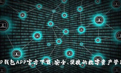 苹果版TP钱包APP官方下载：安全、便捷的数字资产管理新选择