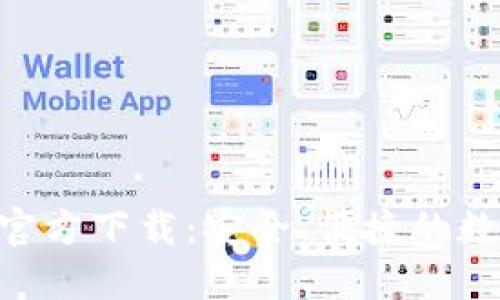苹果版TP钱包APP官方下载：安全、便捷的数字资产管理新选择