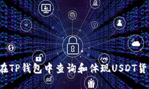 怎样在TP钱包中查询和体现USDT货币链？