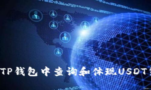 怎样在TP钱包中查询和体现USDT货币链？