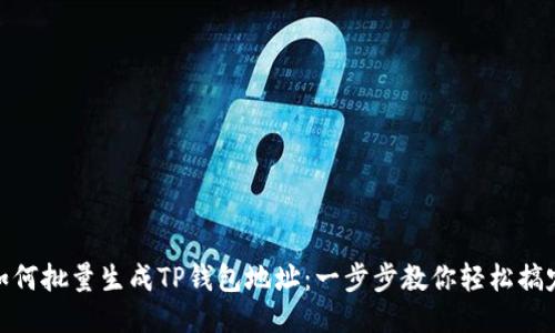 如何批量生成TP钱包地址：一步步教你轻松搞定