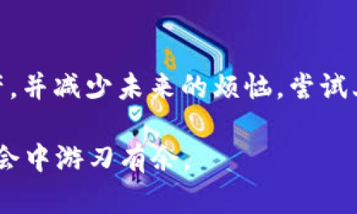   如何找回TP钱包登录密码？详细指南与解决方案 / 
 guanjianci TP钱包, 登录密码, 找回密码, 钱包安全 /guanjianci 

引言：我们都有过这样的经历
在数字货币逐渐普及的今天，越来越多的人开始使用TP钱包来存储和管理自己的数字资产。随着使用频率的增加，许多人可能会遇到忘记登录密码的情况。你是不是也曾经在深夜辗转反侧，想起自己对钱包的安全进行了一系列的设置，却因为忘记了登录密码而感到无能为力？别担心，这篇文章将为你提供详细的解决方案，帮助你轻松找回TP钱包的登录密码。

TP钱包概述
TP钱包是一款稳健的钱包应用，支持多种数字货币的存储与交易。它以界面友好、操作简单著称，因此吸引了大量的用户。然而，随着安全意识的提高，TP钱包的登录密码设置成为了一个关键环节。安全的密码虽然能够保护我们的资产，但一旦忘记，就会带来极大的困扰。

为什么会忘记登录密码？
你有没有想过，我们在日常生活中会有多少个账号和密码需要管理？或许是在忙碌的工作中，无意间将密码忘却；又或许是因为长时间没用，记忆逐渐淡化。很多用户因为设置了复杂的密码而忘记，甚至有些人为了确保安全而用笔记本记录了密码，但却失去了那个笔记本。这样的情况有时真的是让人感到无奈的不幸。

找回TP钱包登录密码的方法
那么，如何有效地找回TP钱包的登录密码呢？下面我们将提供一些实用的方法：

h41. 使用钱包中的找回功能/h4
TP钱包自身可能会提供找回密码的功能。打开TP钱包应用，看看是否有“忘记密码”的选项。通常情况下，按照步骤操作，你可以选择通过绑定的邮箱或手机号码收到重置密码的链接或验证码。这样的找回方式快速且安全，确保只有你本人能够修改密码。

h42. 验证密钥的使用/h4
许多人在创建TP钱包时，会生成一组助记词或私钥。这些信息是钱包的钥匙，如果你保留了这些数据，可以尝试恢复钱包并设置一个新的密码。相较于找回密码的功能，使用密钥恢复钱包是一种更为直接的方式。然而，你必须确保你安全地保管这些信息，以便它们不会在不经意间泄露给他人。

h43. 客服支持/h4
你是否曾经尝试过联系TP钱包的客服？一些用户发现，通过客服获取帮助是一个好选择。大多数钱包应用都提供在线客服或支持系统，你可以提交请求并详细说明你的问题。客服人员通常会在核实身份后，向你提供相关的帮助或解决方案。

h44. 社区论坛和帮助文档/h4
此外，你也可以前往TP钱包的官方社区论坛或者帮助文档。很多用户在这里分享经验，提供解决办法。你可能会发现，其他用户曾遇到类似的问题，分享的经验可能会为你带来灵感和帮助。阅读这些内容也有助于你加强对TP钱包的理解，从而预防以后可能再次出现的问题。

防止再次遗忘密码的建议
那么，找回密码的过程虽然麻烦，但我们可以通过一些策略防止将来再次出现这样的情况：

h41. 强而复杂的密码/h4
虽然强密码有时会导致我们记忆感到困难，但你可以尝试使用一些简单易记的密码管理技巧。比如使用常用词语的变体、数字和符号的结合，确保密码复杂但不失个性。毕竟，能让你想起的才是最重要的。

h42. 使用密码管理工具/h4
市面上有很多密码管理工具，它们不仅可以帮助你生成复杂的密码，同时可以安全地存储你的登录信息。这样，你就不必担心忘记密码的问题。只需要记住一个主密码，就能访问所有其他的账号密码。

h43. 定期更换密码/h4
定期更换密码是一种有效的安全策略。尽管一般情况下你不需要时时刻刻担心自己的密码，但在某些情况下，更换密码也能提高安全性。此外，定期更改密码也能帮助你在一定程度上记住这个密码，为什么不尝试一下呢？

h44. 记录和管理/h4
如果你习惯用纸记录密码，那么请确保安全地存放这些信息。很多人选择将密码记录在一个安全的地方，远离外界的侵袭；或者使用加密的电子笔记本来存储密码。这样，即使被他人发现，这些信息也不会受到威胁。

总结：牢记安全与方便的平衡
在数字时代，记住和管理密码显得尤为重要。TP钱包的密码找回方法可以帮助用户恢复访问权限，但更长远的解决方案是有效管理和保护密码。为了保护你的数字资产，并减少未来的烦恼，尝试上述建议，确保你的TP钱包在安全与方便之间找到良好的平衡。回顾这篇文章，相信你能得到一些启发和帮助。

你会采取哪些措施来保护你的数字资产呢？防患于未然总比事后亡羊补牢要来得更为明智。在生活的琐事中，善用工具，加上自身的谨慎，定能让你在这个信息化的社会中游刃有余。