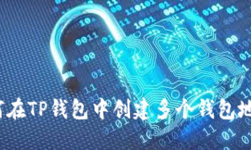 如何在TP钱包中创建多个钱包地址？