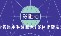 如何在TP钱包中取消授权？