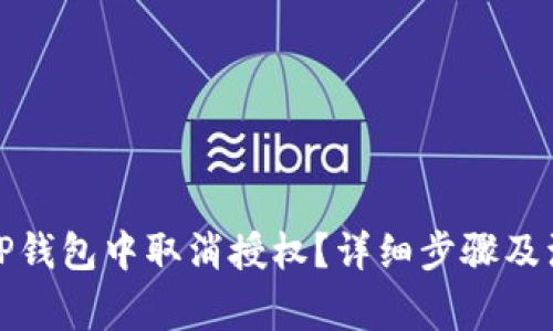 如何在TP钱包中取消授权？详细步骤及注意事项