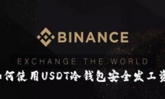 如何使用USDT冷钱包安全发