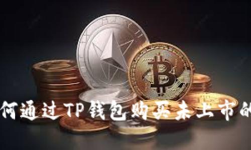 如何通过TP钱包购买未上市的币