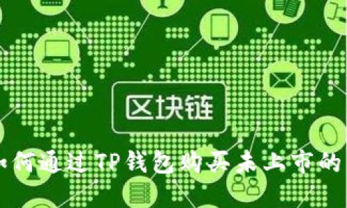如何通过TP钱包购买未上市的币