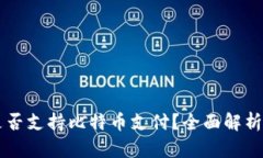 苹果钱包是否支持比特币