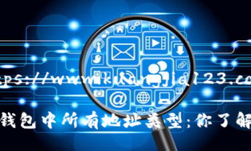 wangzhihttps://www.kuangjia123.com/wangzhi

详解比特币钱包中所有地址类型：你了解了吗？