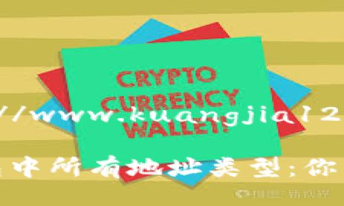 wangzhihttps://www.kuangjia123.com/wangzhi

详解比特币钱包中所有地址类型：你了解了吗？