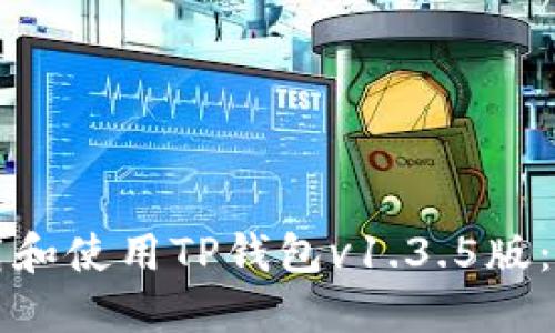 如何下载和使用TP钱包v1.3.5版：完整指南
