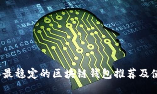 2023年最稳定的区块链钱包推荐及使用指南