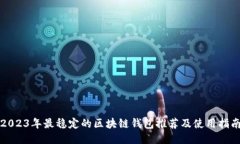 2023年最稳定的区块链钱包