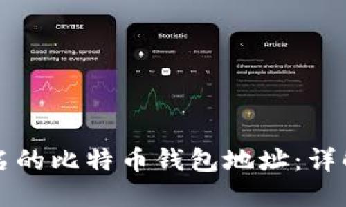 如何找到知名的比特币钱包地址：详解与实用指南