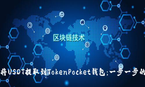 如何将USDT提取到TokenPocket钱包：一步一步的指南