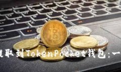 如何将USDT提取到TokenPock