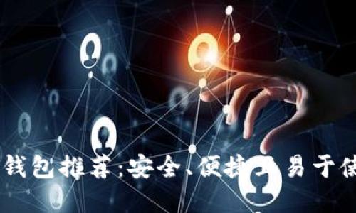 开源USDT钱包推荐：安全、便捷且易于使用的选择