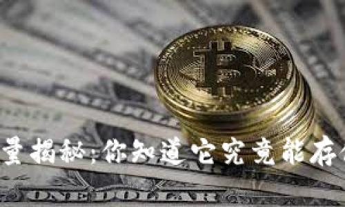 比特币钱包的容量揭秘：你知道它究竟能存储多少比特币吗？