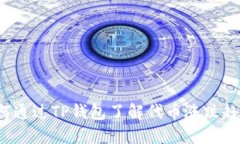 如何通过TP钱包了解代币涨