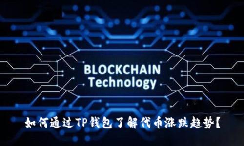 如何通过TP钱包了解代币涨跌趋势？