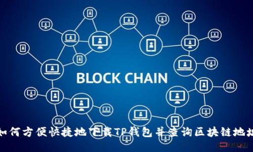 如何方便快捷地下载TP钱包并查询区块链地址
