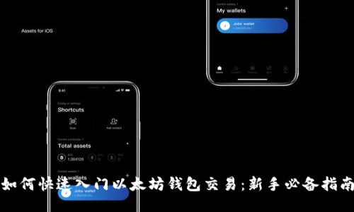 如何快速入门以太坊钱包交易：新手必备指南