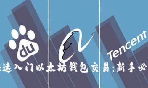 如何快速入门以太坊钱包交易：新手必备指南