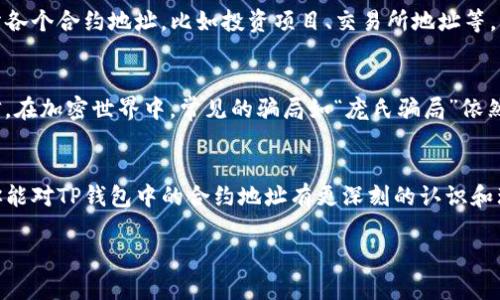   了解TP钱包中的合约地址：如何安全使用与管理 / 
 guanjianci TP钱包, 合约地址, 数字货币, 安全管理 /guanjianci 

引言
在数字货币的世界中，TP钱包作为一种流行的数字资产管理工具，已吸引了众多用户的关注。你是否曾因不熟悉合约地址而感到困惑？尤其是在进行加密交易或代币交换时，合约地址的重要性显得尤为突出。本文将深入探讨什么是TP钱包中的合约地址，它们如何工作，以及如何安全地使用和管理它们。

什么是TP钱包？
TP钱包是一种去中心化的钱包，支持多种数字货币和代币的存储、交易与管理。与其他类型的钱包相比，TP钱包具有操作简便、安全性高和支持多种加密资产的特点。这使得它成为了许多数字货币投资者的首选。你可曾考虑过使用TP钱包来简化你的数字资产管理？

合约地址的定义
在探索TP钱包的过程中，我们不可避免地会遇到“合约地址”的概念。那么，什么是合约地址呢？简单来说，合约地址是智能合约在区块链上的唯一标识符。每个合约地址都是一个字符串，包含数字和字母，通常以0x开头。这些合约可以在区块链上执行特定的任务，如代币的兑换、资产的转移等。

合约地址的重要性
合约地址的作用在于，当你发送或接收数字资产时，你需要指定一个合约地址以确保交易能够正确执行。想象一下，如果你不小心将资金发送到了错误的合约地址，那将会是一个多么糟糕的情况！因此，了解如何正确识别和使用合约地址是每一位数字货币投资者必备的技能。

如何识别合约地址
在TP钱包中识别合约地址相对简单。一般情况下，项目方会在其官方网站或社交媒体上发布合约地址。在这里我们需要提到一个关键点：一定要确保合约地址的来源是可靠的。你是不是也觉得在区块链上查找信息时，保持警惕是十分必要的？

如何在TP钱包中使用合约地址
使用TP钱包时，你可以通过以下步骤输入合约地址来进行交易：
ol
li打开TP钱包，选择要进行的交易类型（转账、交换等）。/li
li在相应的地址栏中填写合约地址。/li
li确认交易细节，确保地址无误后提交交易。/li
/ol
在确认合约地址时，请务必仔细检查，避免输入错误。有时候，只需一位字符的错误，就可能导致资金的损失。你难道不觉得这是一件值得特别谨慎的事情吗？

如何管理合约地址
管理合约地址不仅仅是输入和发送那么简单。其实，在多个合约地址之间进行有效管理也是高手的表现。首先，你可以在TP钱包中创建不同的标签，帮助你标识和区分各个合约地址，比如投资项目、交易所地址等。同时，你还可以定期审查这些合约地址，确保没有被标记为恶意合约。这是不是让你想到了自己的数字资产就像一份精心编排的清单？

合约地址的安全性
在使用合约地址时，最重要的莫过于安全。恶意合约可能会窃取你的数字资产，因此我们必须谨慎对待。若你发现某个合约地址声称能够为你提供超高收益，切勿轻信。在加密世界中，常见的骗局如“庞氏骗局”依然屡见不鲜。所以，可能的情况下，选择那些经过广泛验证的合约地址是不是更加明智的选择？

总结
合约地址在TP钱包中扮演着至关重要的角色。无论你是新手还是资深投资者，了解合约地址如何运作、如何使用及管理都是必须掌握的知识。通过本文的介绍，希望你能对TP钱包中的合约地址有更深刻的认识和理解。你是否也对未来的数字货币交易感到更加自信了呢？在这个世界中，不断学习和适应变化是取得成功的关键。期待你在数字货币的旅程中能够获得丰硕的成果！

最后，始终保持警惕，遵循安全交易的原则，把你的数字资产牢牢掌握在自己手中，才是长久之计。你准备好在TP钱包中探索合约地址的世界了吗？